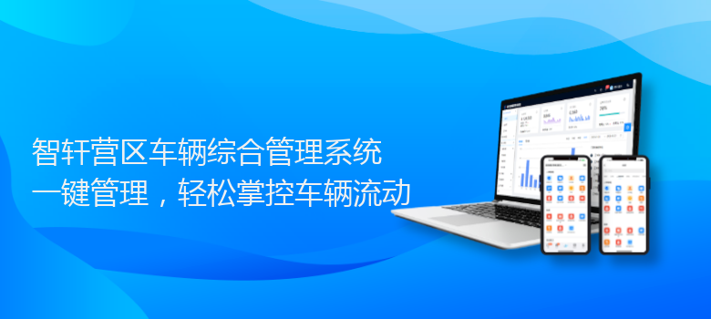 营区车辆综合管理系统